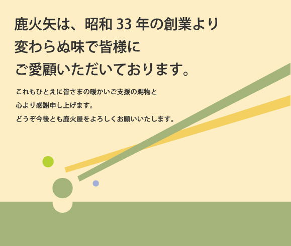 鹿火屋の茶漬け・一品料理
